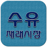 수유재래시장 icon