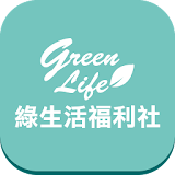 綠生活福利社 icon