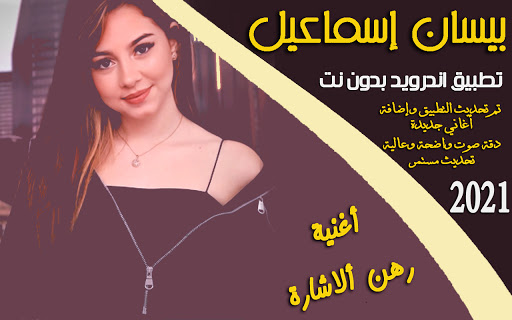 أغاني بيسان إسماعيل2021بدون نت Screen 2