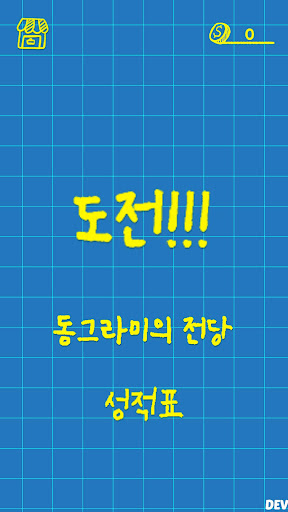 동그라미 그림 그리기 게임