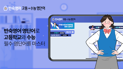 Android application 반숙영어 - 고등+수능 영단어(with 오잉글리시) screenshort