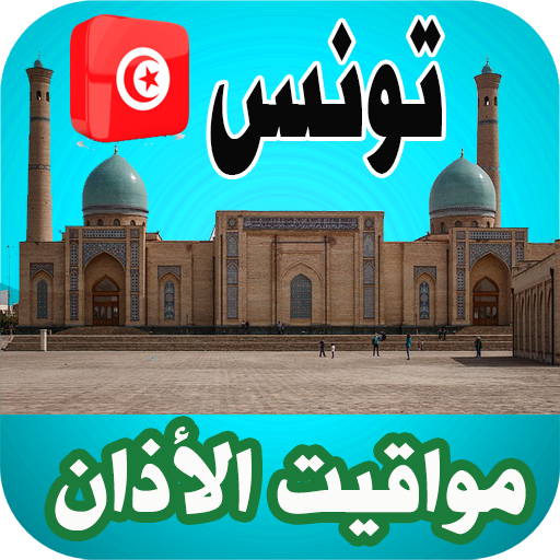 أذان تونس - اوقات الصلاة logo
