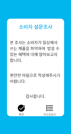 Android application 소비자 설문 조사 screenshort