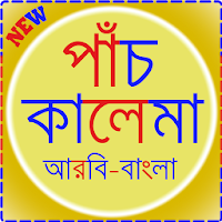 Kalima in Bangla