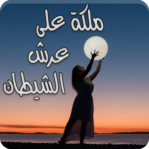 رواية ملكة على عرش الشيطان logo