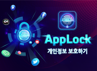 AppLock (앱 잠금)