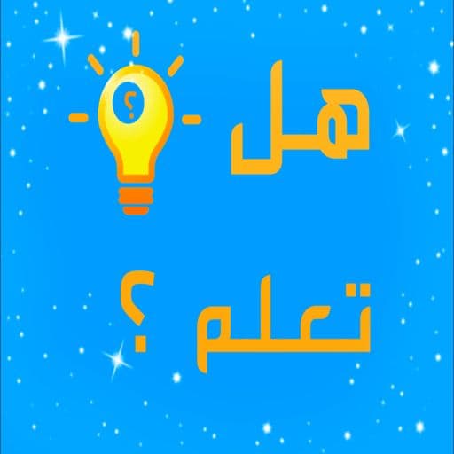 هل تعلم معلومات عامة