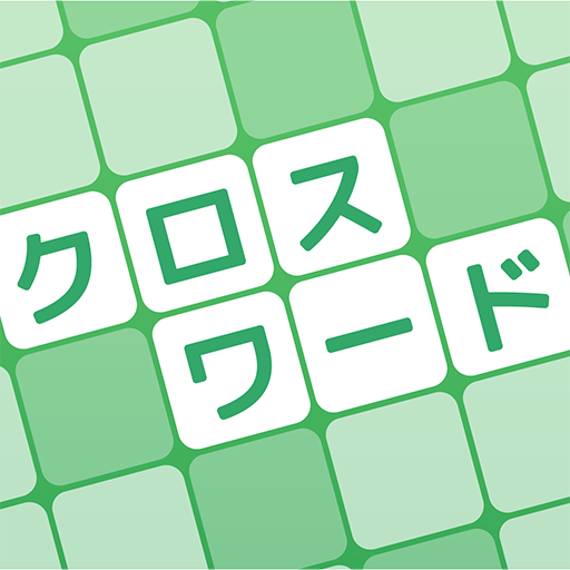 クロスワード 暇つぶしや脳トレに人気のパズル  Icon