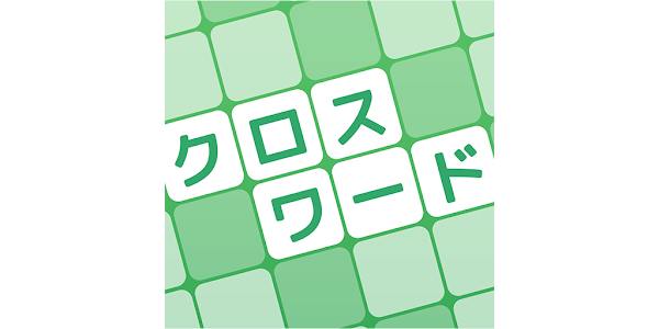 クロスワード 暇つぶしや脳トレに人気のパズル Google Play のアプリ