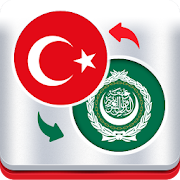 مترجم عربي تركي فوري ‎ 2.0 Icon
