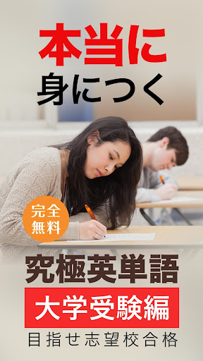 Android application 究極英単語！大学受験編 screenshort