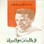Cover Image of Download كتاب في الحب والحياة للدكتور مصطفى محمود 1.3.1 APK