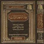 Cover Image of Download كتاب فقه العبادات pdf  APK