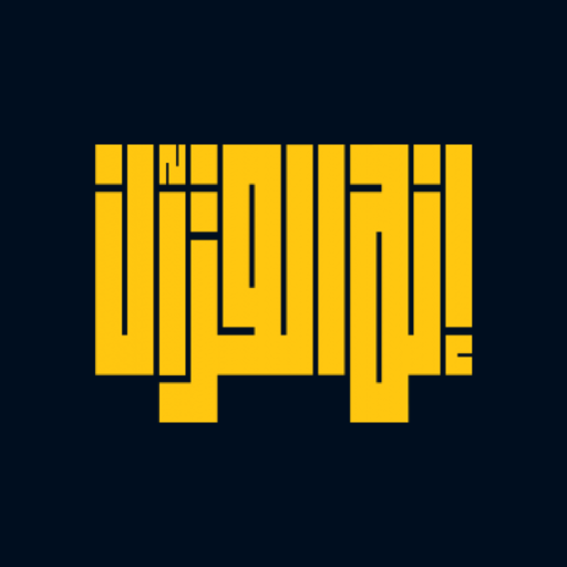 إنه القرءان logo