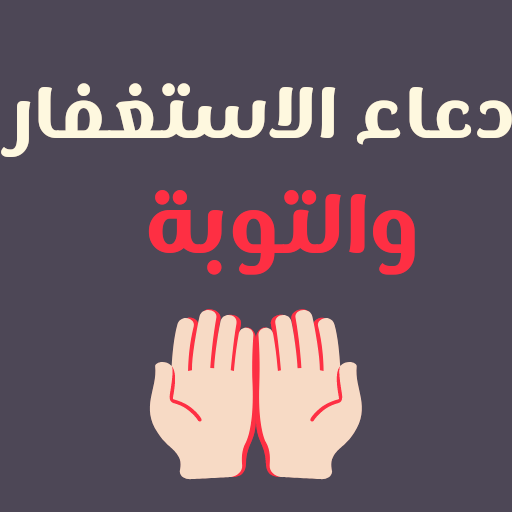ادعية استغفار وتوبة : دعاء logo