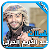 عبد الكريم الحربي l شيلات MP3 icon