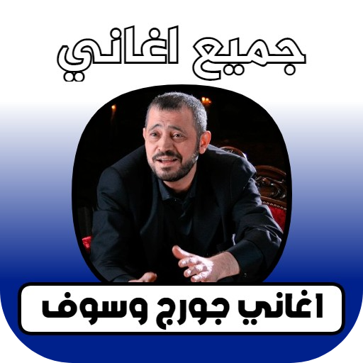 اغاني جورج وسوف Download on Windows