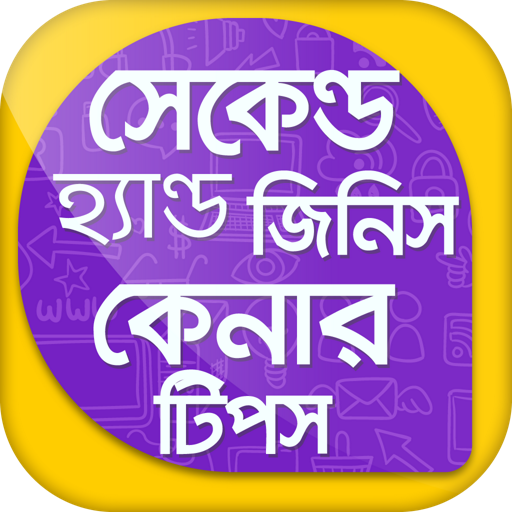 সেকেন্ড হ্যান্ড জিনিস কেনার টি  Icon