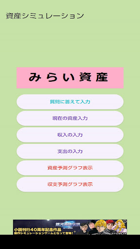 Android application みらい資産 -資産シミュレーションアプリ- screenshort