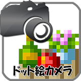 ドット絵カメラ＋ icon