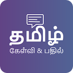 Cover Image of ダウンロード Tamil Q&A app - Ask Questions, Answers, Doubts 1.2 APK