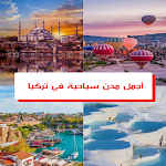 Cover Image of Télécharger السياحة في تركيا  APK