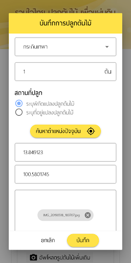 รวมใจไทย ปลูกต้นไม้ เพื่อแผ่นด Screen 3