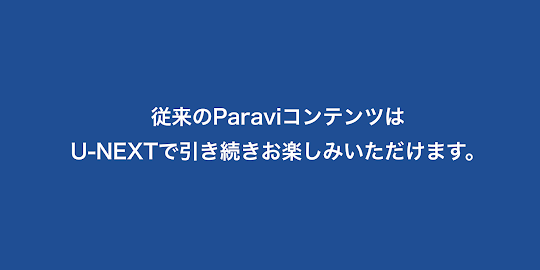 Paravi（パラビ）-国内ドラマ数が日本最大級-