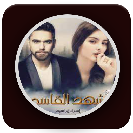 رواية شهد القاسم for  Android – Latest Version & Features app icon