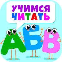 Азбука для малышей: учим буквы и учимся читать!