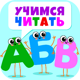АБВ учимся читать по слогам! Mod Apk