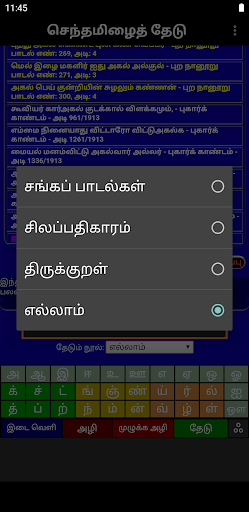 செந்தமிழ்தேடி SearchSangaTamil Screen 2