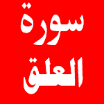 Cover Image of Herunterladen سورة العلق 1.0.0 APK