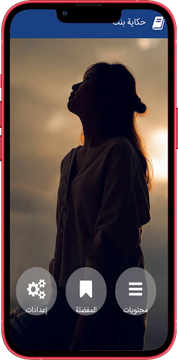 Android application قصة حكاية بنت‎ screenshort