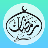 أدعية و أذكار رمضان icon