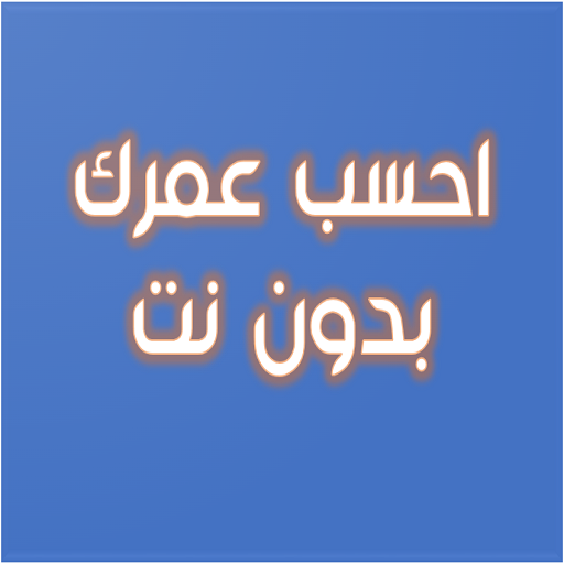 احسب عمرك بدون نت Download on Windows