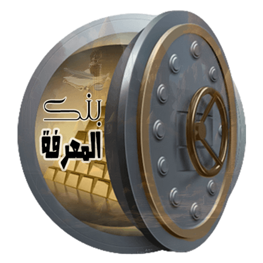 بنك المعرفة | لعبة الأذكياء logo