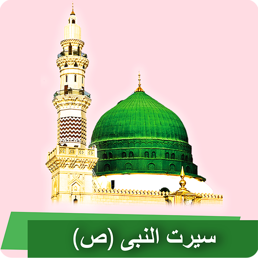 Seerat un nabi پښتو سیرت النبی logo