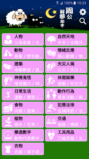 周公解夢助手 Screen 2