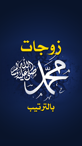 Android application زوجات الرسول بالترتيب screenshort