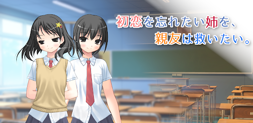 Android application 初恋を忘れたい姉を、親友は救いたい。 screenshort