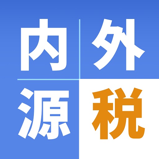 内税外税源泉計算 logo