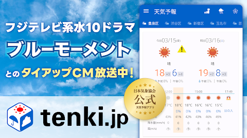 tenki.jp 日本気象協会の天気予報アプリ・雨雲レーダーのおすすめ画像1