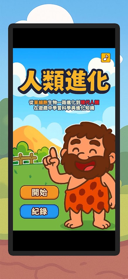 #1. 人類進化 - 快樂學習科學進化知識的趣味益智遊戲 (Android) От: Secmenu Technology Limited