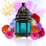 رسائل تهنئة رمضانية icon