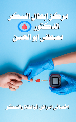 الدكتور مصطفى ابو الحسن Screen 3