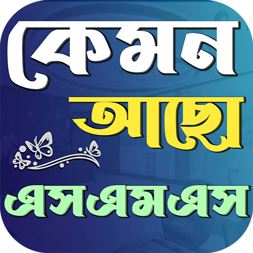 কেমন আছো এসএমএস logo