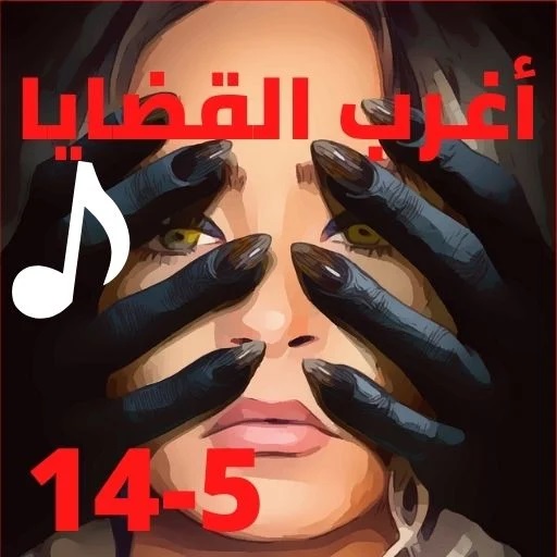 اغرب القضايا| بدون نت|(5-14) logo