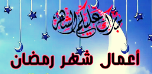 Android application خير الاعمال في رمضان screenshort