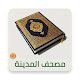 مصحف المدينة HD Download on Windows